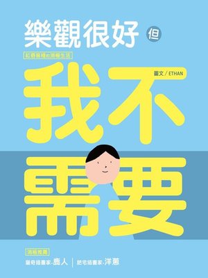 cover image of 樂觀很好，但我不需要